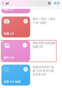金寨苹果授权维修店分享如何使用iPhone把视频做成GIF动画