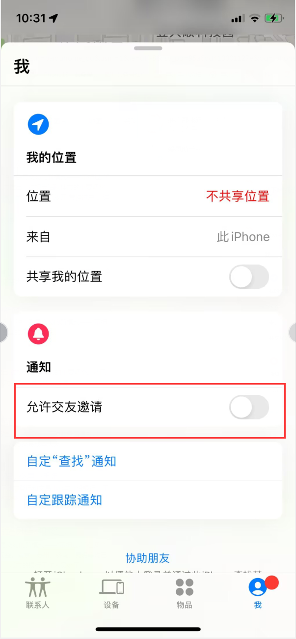金寨苹果手机维修分享关闭iPhone查找功能中交友邀请方法教程 